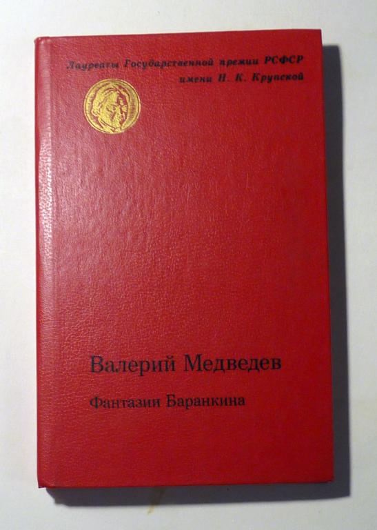 Фантазии Баранкина. Валерий Медведев 1985