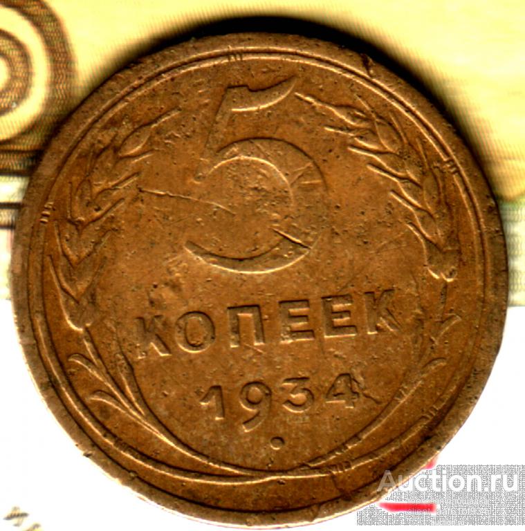 5 копеек 1934 лот22
