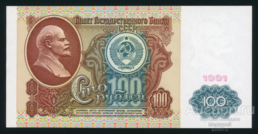 СССР, 1991 г 100 рублей, БМ 2534443, UNC