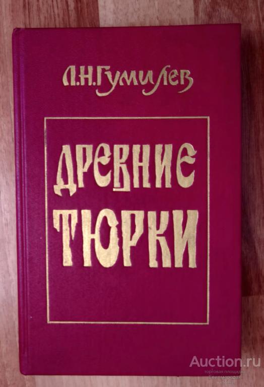 Гумилев Л.Н. Древние Тюрки Издательство: М.: Клышников, Комаров и К° 1993 г.