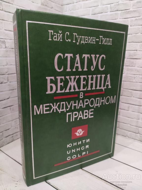 Гудвин-Гилл Гай С. ##9790 Статус беженца в международном праве