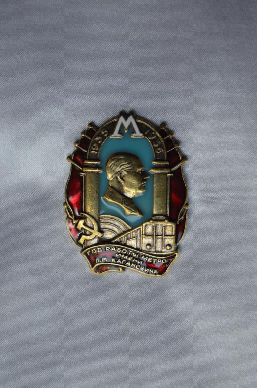 Знак ранних советов Первый год работы МЕТРО реплика