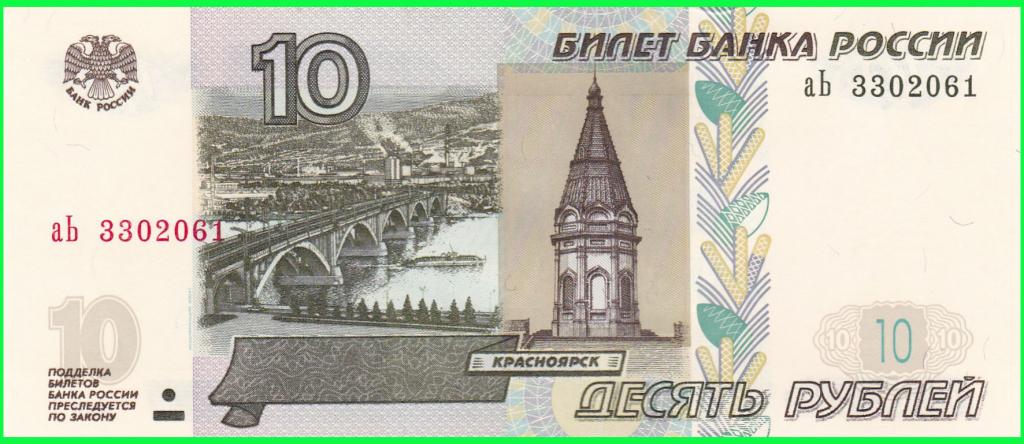 Россия - 10 рублей 1997 год ( Выпуск 2022 год ) Серия - аЬ 3302061 ПРЕСС !! UNC !!