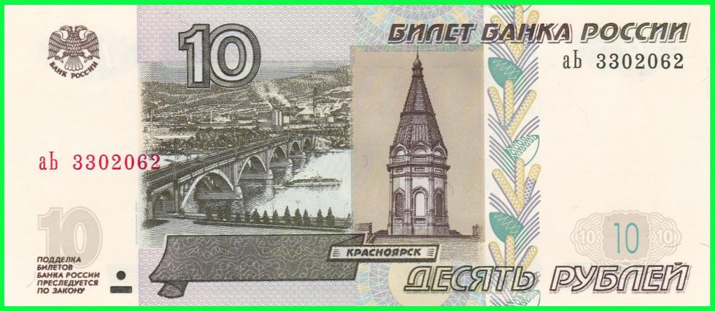 Россия - 10 рублей 1997 год ( Выпуск 2022 год ) Серия - аЬ 3302062 ПРЕСС !! UNC !!