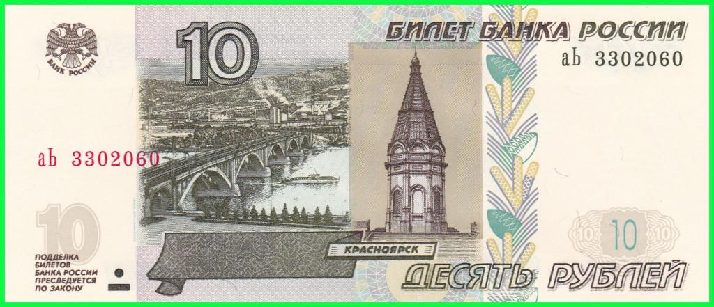Россия - 10 рублей 1997 год ( Выпуск 2022 год ) Серия - аЬ 3302060 ПРЕСС !! UNC !!