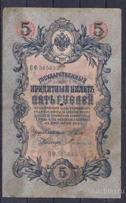 Россия, 5 рублей 1909 год! Шипов/Терентьев. ОФ 505033.