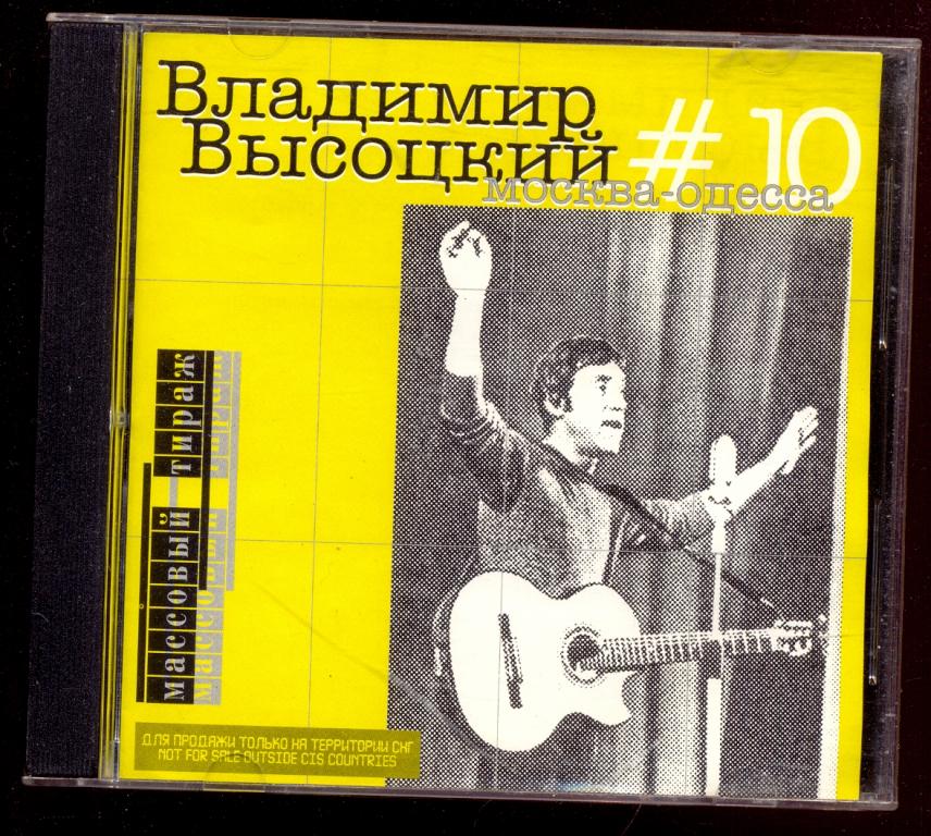 ВЛАДИМИР ВЫСОЦКИЙ Москва - Одесса  # 10  SoLyd Records 1999