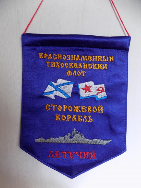 Вымпел СКР Летучий Тихоокеанский флот