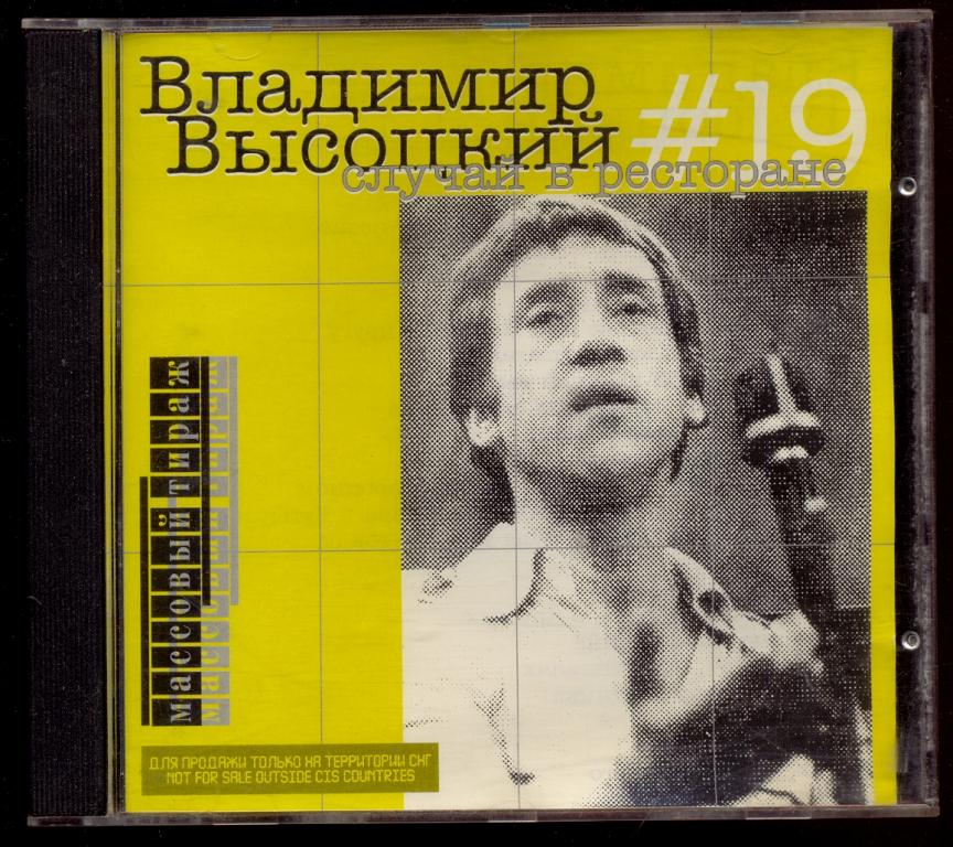 ВЛАДИМИР ВЫСОЦКИЙ Случай в ресторане  # 19  SoLyd Records 2000