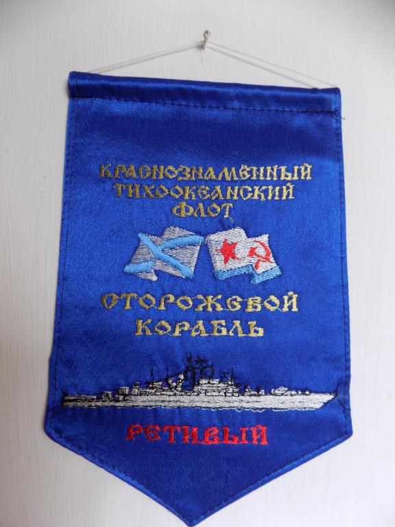 Вымпел СКР Ретивый Тихоокеанский флот