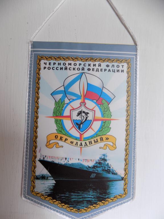 Вымпел СКР Ладный Черноморский флот