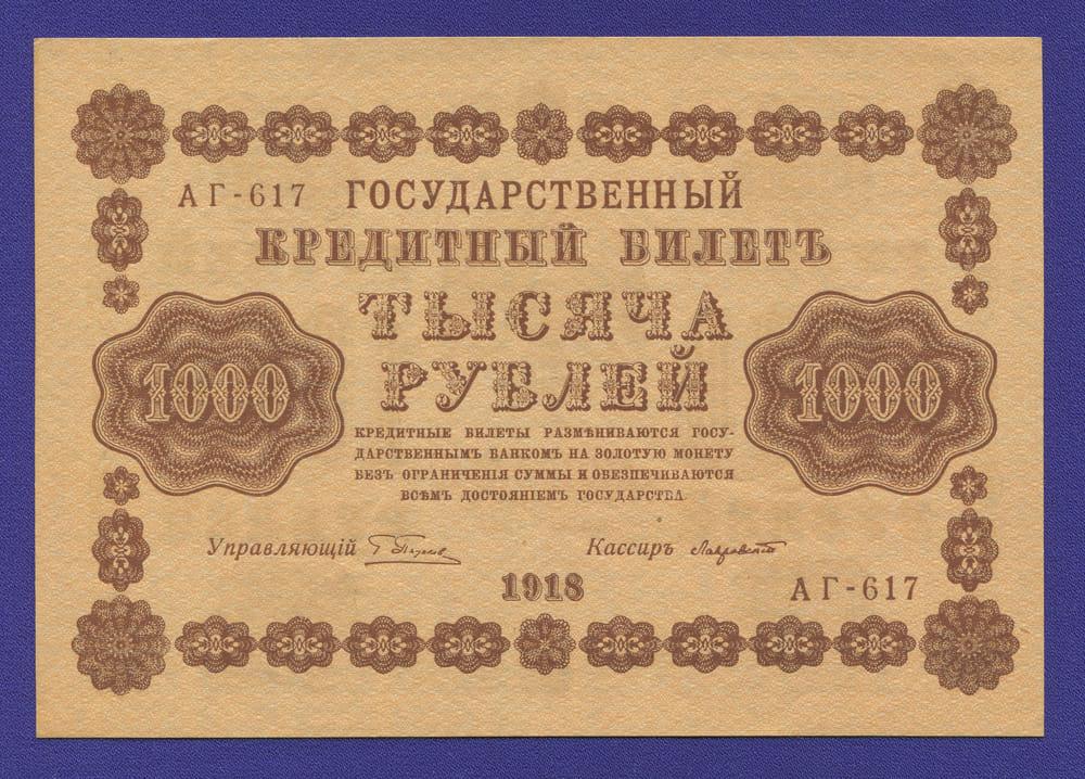РСФСР 1000 рублей 1918 года / Г. Л. Пятаков / Лавровский / Р1 / XF-aUNC