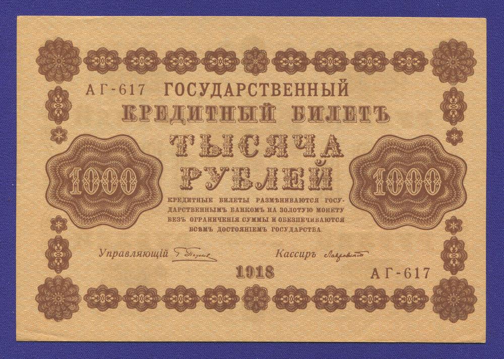 РСФСР 1000 рублей 1918 года / Г. Л. Пятаков / Лавровский / Р1 / XF-aUNC
