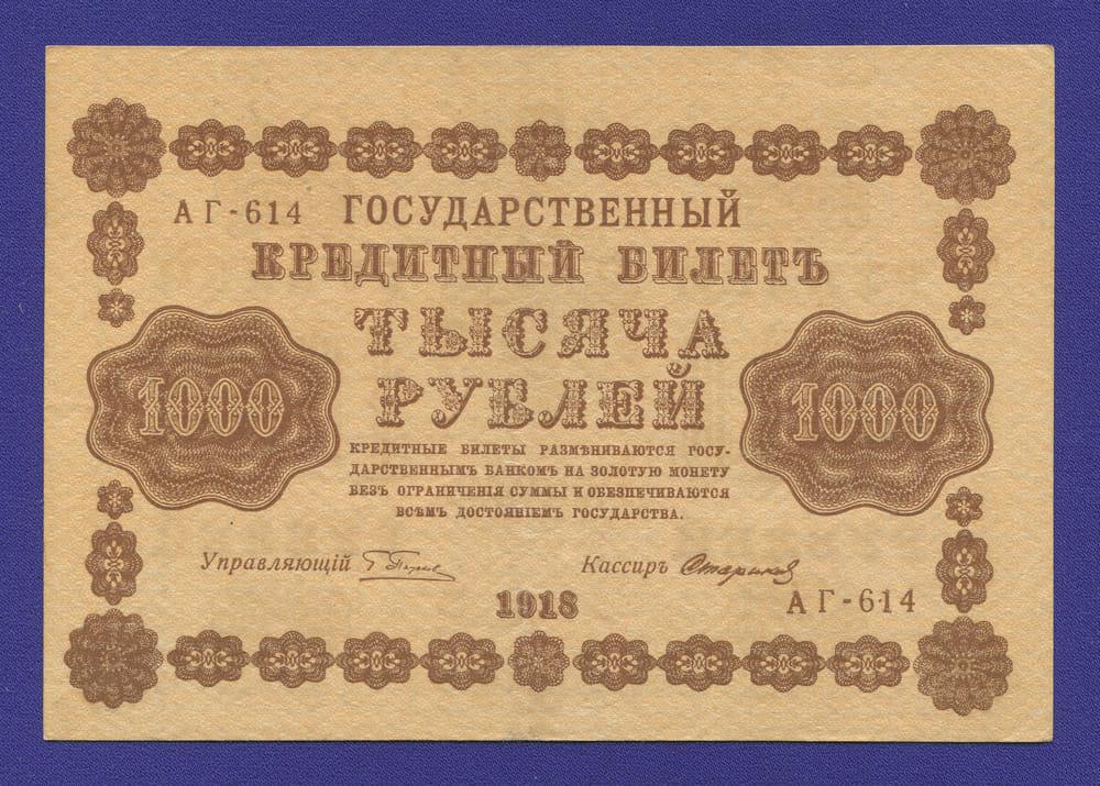 РСФСР 1000 рублей 1918 года / Г. Л. Пятаков / Стариков / Р1 / XF-aUNC
