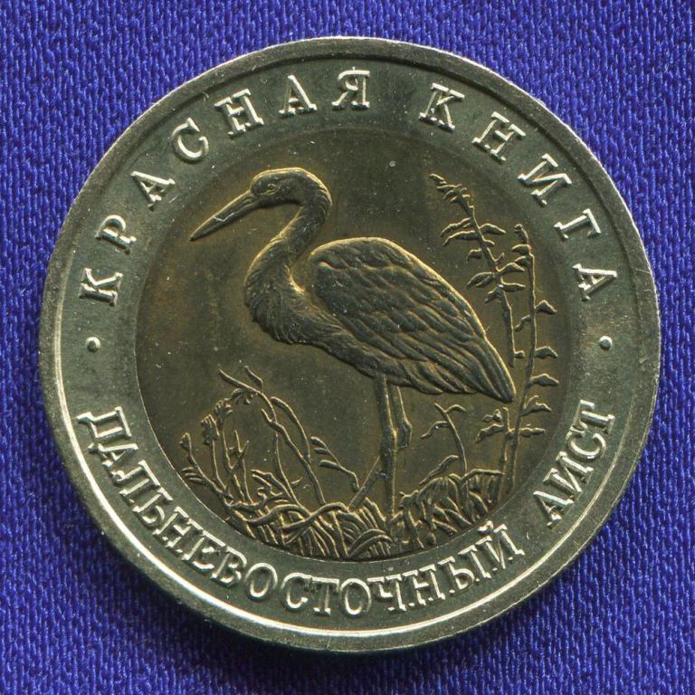 Россия 50 рублей 1993 года ЛМД Дальневосточный аист