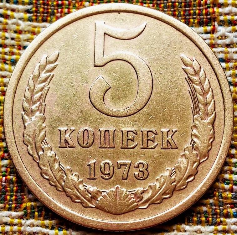 5  КОПЕЕК  1973 г.  СССР .  НЕЧАСТАЯ .  ОТЛИЧНОЕ  СОСТОЯНИЕ .  ОРИГИНАЛ .  № 2122