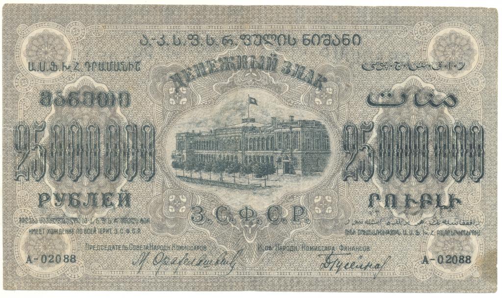 25000000 рублей 1924 Закавказье. Рябч.2 № 20953. С в/з