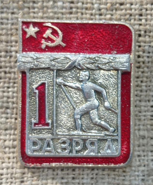 1 разряд, лыжи, лыжный, накладной, сборный, спорт, СССР.
