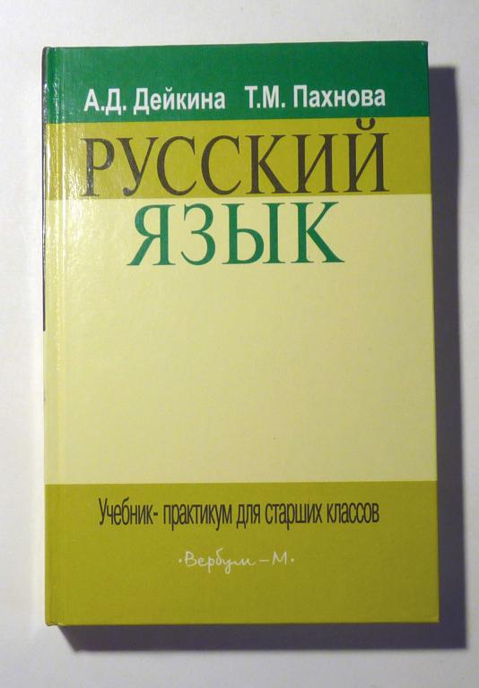 Русский язык. Учебник-практикум для старших классов. Дейкина А.Д ...