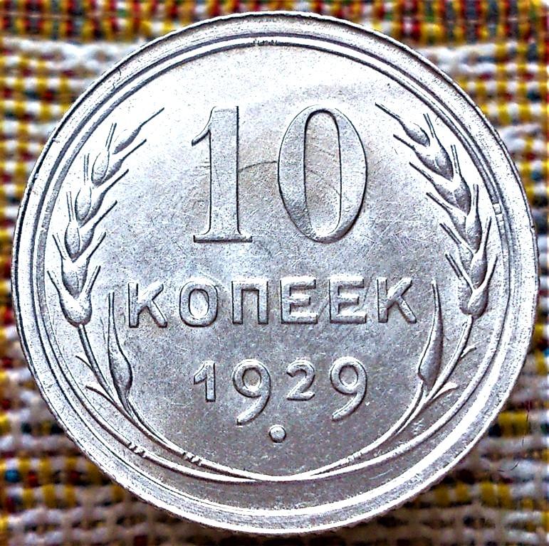 10  КОПЕЕК  1929 г.  СССР .  UNC .  ЯРКИЙ  ШТЕМПЕЛЬНЫЙ БЛЕСК .  ОРИГИНАЛ .  № 500