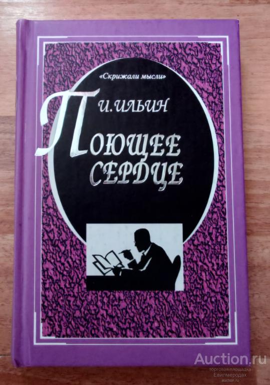 Ильин И.А. Поющее сердце Серия: Скрижали мысли Издательство: М.: Мартин 2006 г.