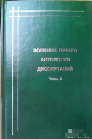 ВОЕННОЕ ПРАВО: АНТОЛОГИЯ ДИССЕРТАЦИЙ Часть 2