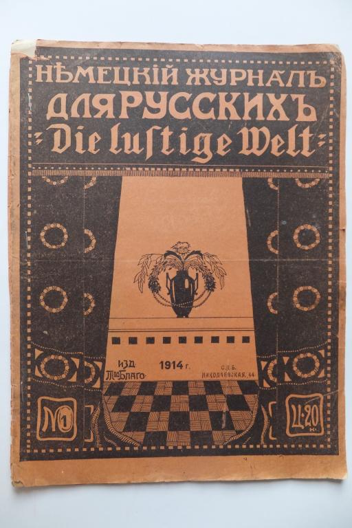 Ди Люстиге Вельт. Немецкий журнал для РУССКИХ Die Lustige Welt №1 1914 г.