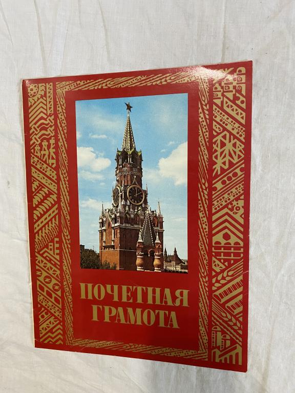 Почетная грамота из СССР. 1986 год