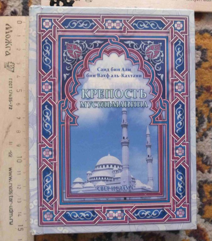 книга Крепость мусульманина, Саид бин Али бин Вахф аль-Кахтани