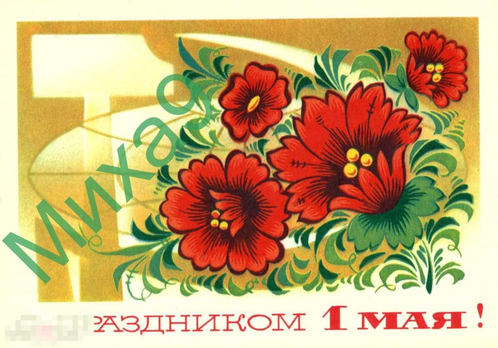 1974 ДМПК XI-4020 С праздником 1 Мая Бойков (одна *) 