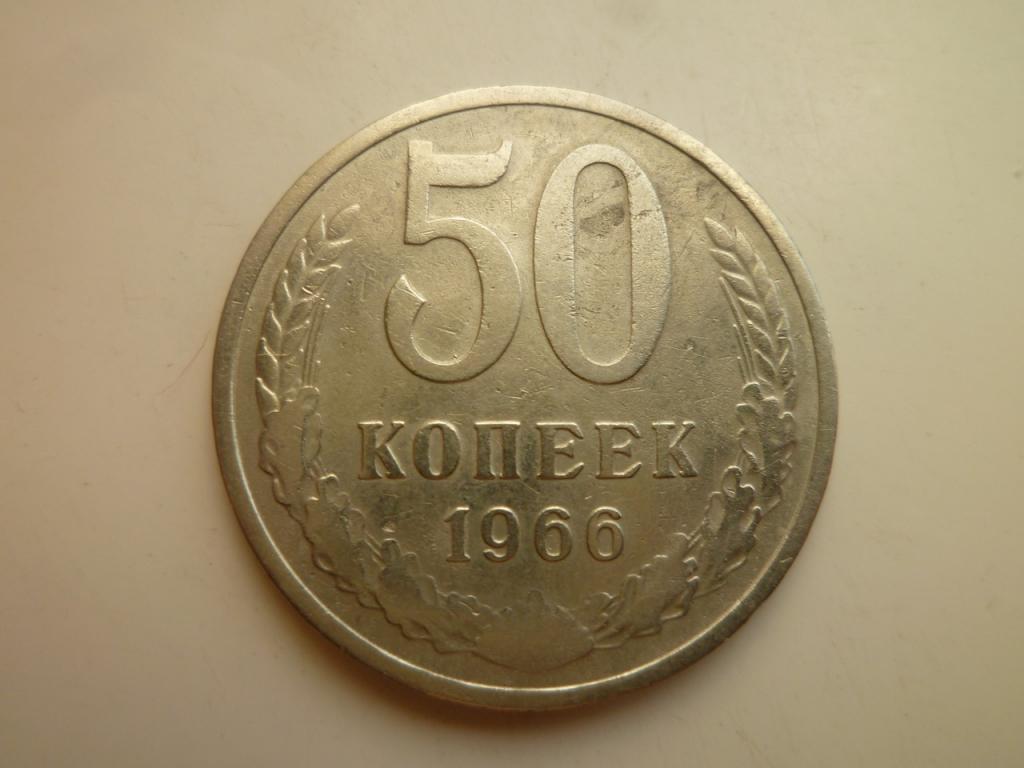 50 копеек 1966 года. Хорошее состояние! 2372