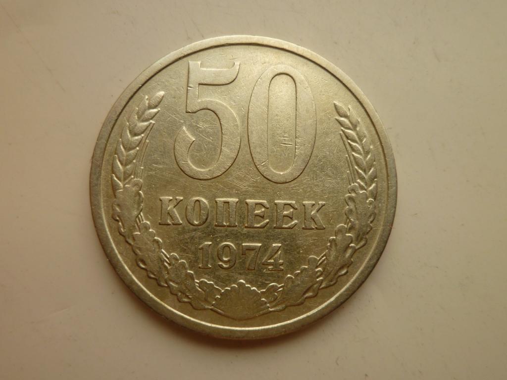 50 копеек 1974 года. Нечастые! Отличное состояние! 3715