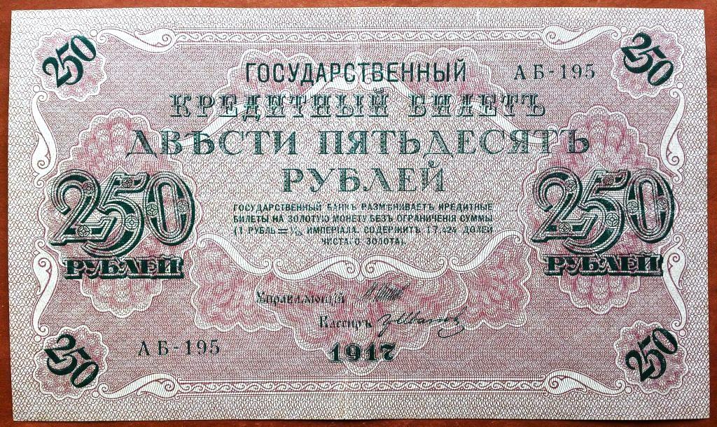 250  РУБЛЕЙ  1917 г.  ШИПОВ - ИВАНОВ .  ОТЛИЧНОЕ  СОСТОЯНИЕ .  ОРИГИНАЛ .  № АБ - 195