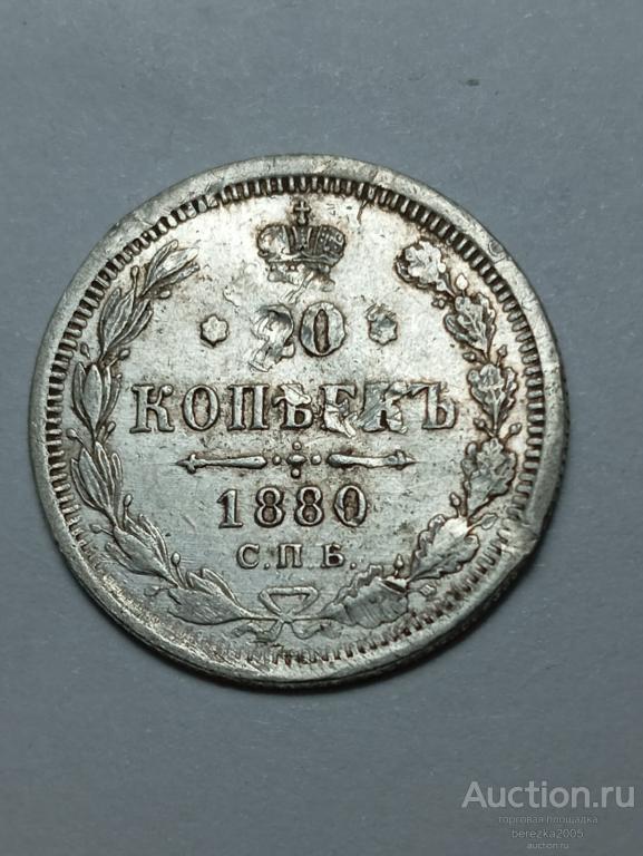 20 копеек 1880 года СПБ НФ (А 4475)