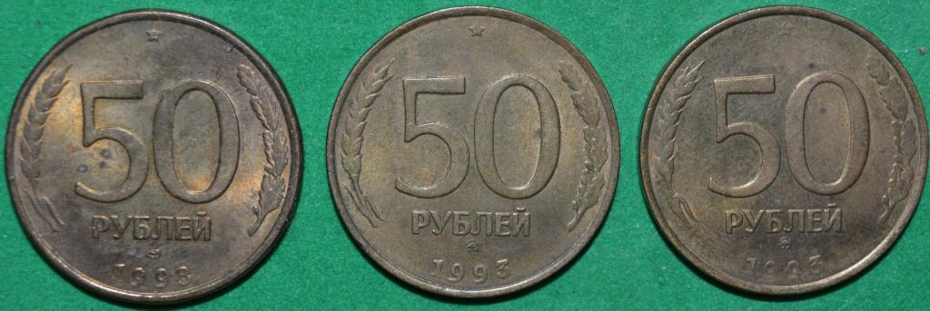 Россия 50 рублей 1993 Банк России не магнитные ЛМД и ММД 3 монеты