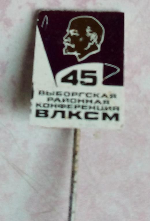 Значок. Комсомол. Комсомольская конференция. Районная. Ввыборг.1.1