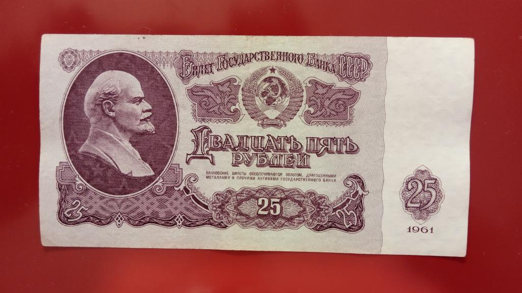 25 рублей  1961  ОТЛИЧНОЕ СОСТОЯНИЕ!