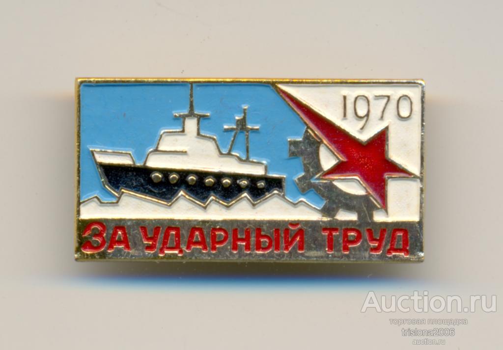 За ударный труд - 1970 год. ЛЮКС.