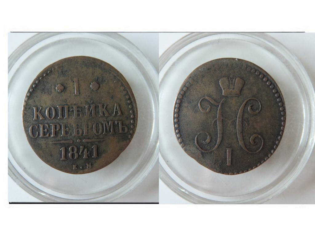Российская Империя 1 копейка 1841 г.