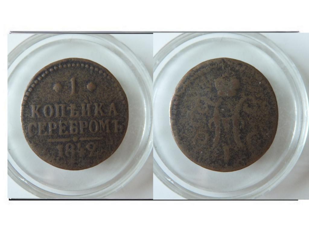 Российская Империя 1 копейка 1842 г.