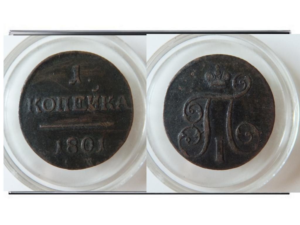Российская Империя 1 копейка 1801 г. Павел I