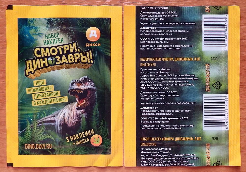 Смотри, динозавры! Дикси (3 наклейки и фишка) Новые