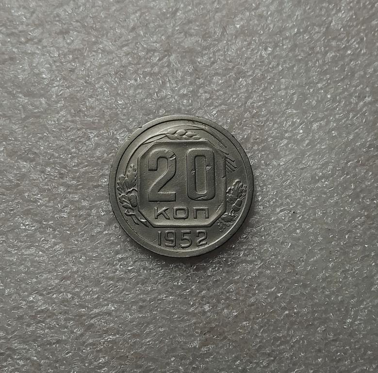20 копеек 1952 года. (52-2)