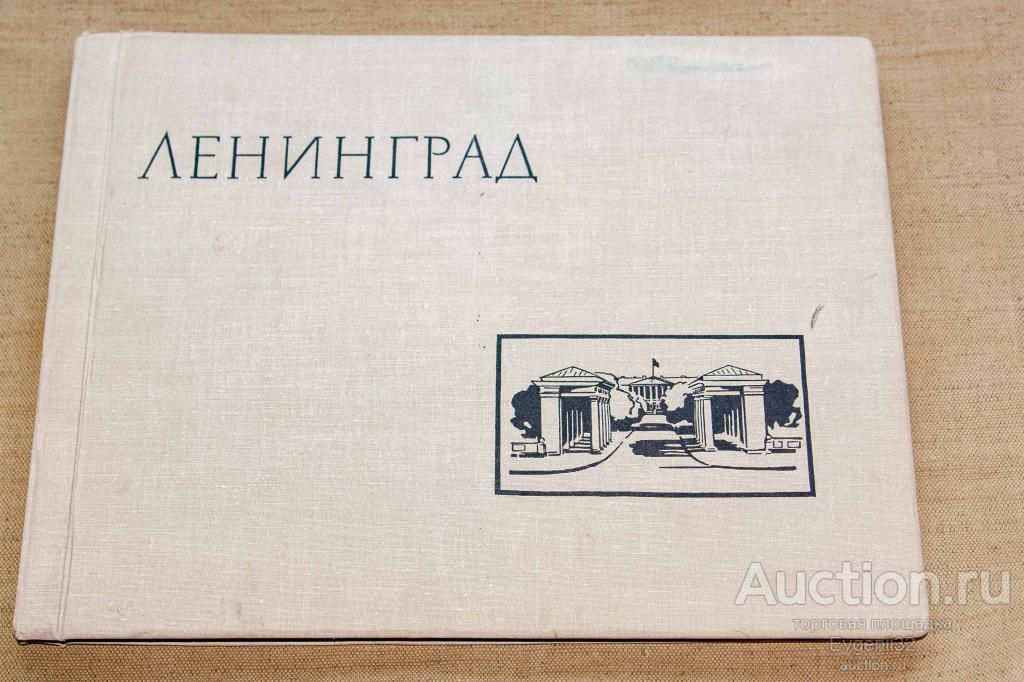 Фотоальбом Ленинград. 1964 г. Лениздат (Ч 7, ф 1-1)