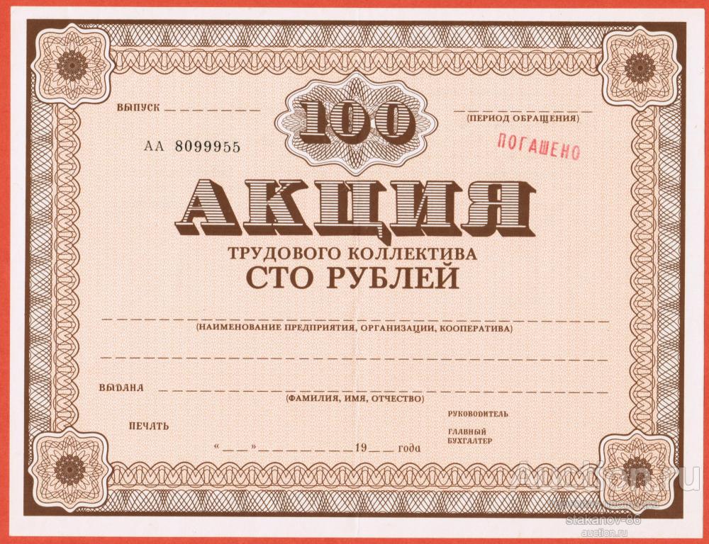 100 рублей акция трудового коллектива штамп погашено 1989 год Гознак