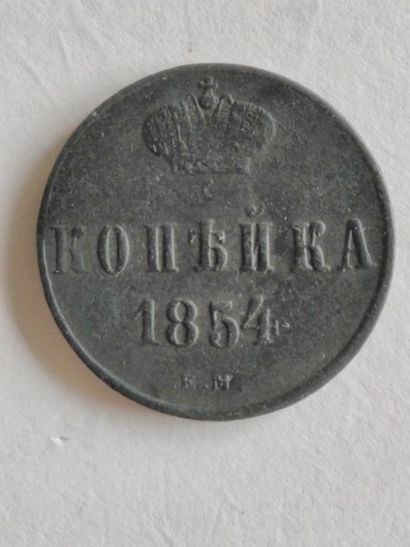 1 копейка 1854 год ЕМ .