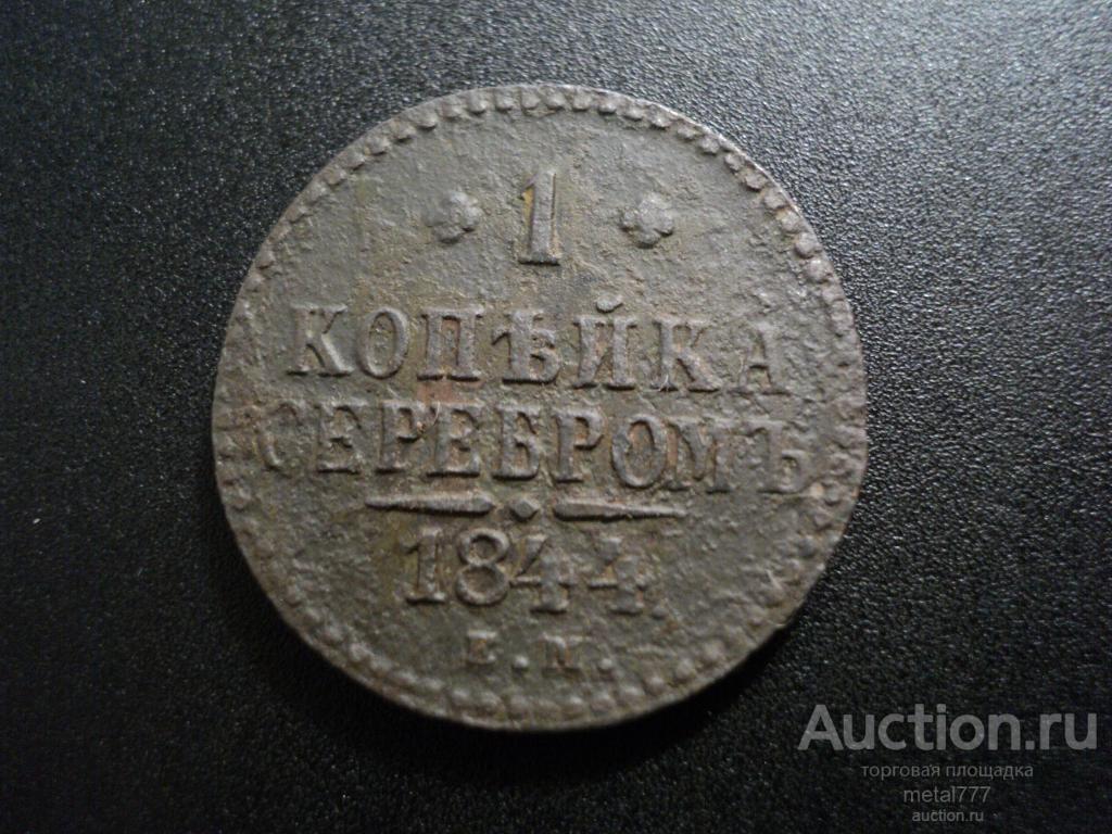 1 копейка 1844 ЕМ. Довольно редкая. Биткин - R1.