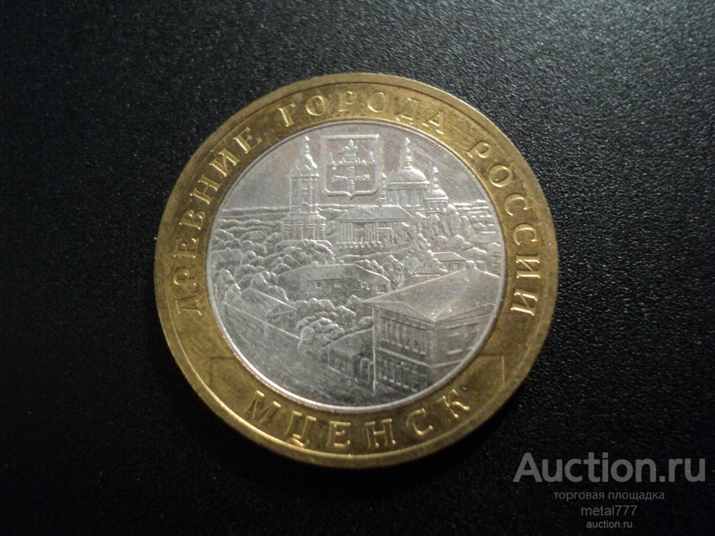 10 рублей Мценск 2005 ММД.
