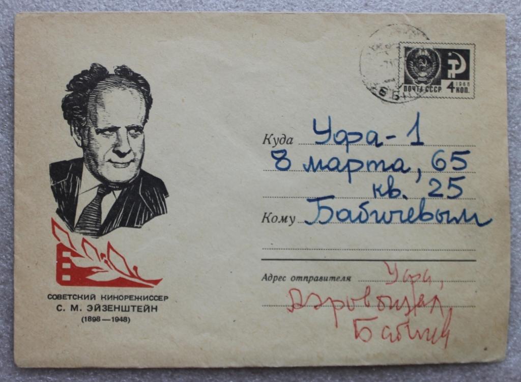 ХМК 1967 г. С.М.Эйзенштейн 1898-1948 Кино Кинорежиссер