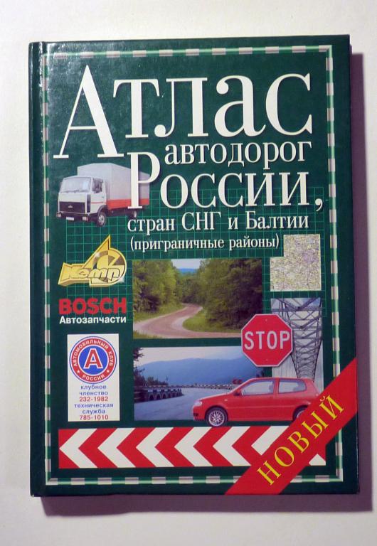 Атлас автодорог России, стран СНГ и Балтии (приграничные районы) 2007